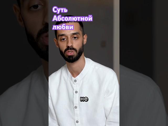 Суть абсолютной любви Анар Дримс / Anar Dreams