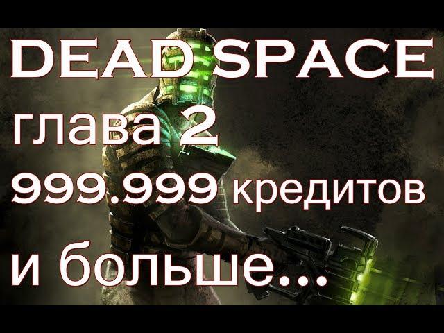 DEAD SPACE как заработать кредиты