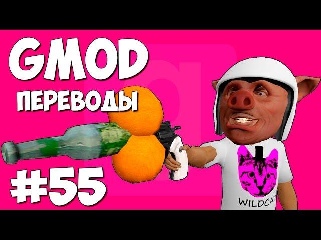 Garry's Mod Смешные моменты (перевод) #55 - Два апельсина + Бутылка = Победа (Gmod: Prop Hunt)