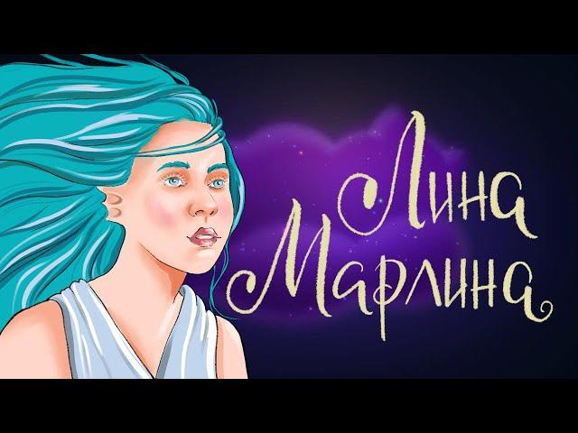 Лина Марлина - Сказка Кристины Кретовой | Сказки для детей. 0+