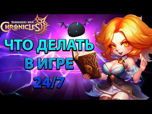 ЧТО ДЕЛАТЬ В ИГРЕ 24/7 Summoners' War: Chronicles | Kislota