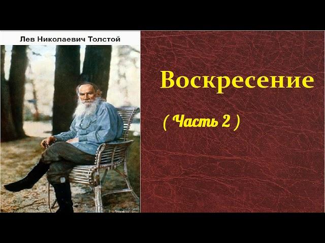 Лев Николаевич Толстой.  Воскресение. ( часть 2) аудиокнига.