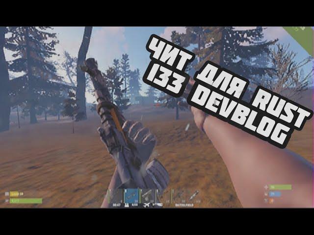 ▶️ЧИТ ДЛЯ RUST DEVBLOG 133 [ESP,AIMBOT,NORECOIL,NOSWAY,FLYHACK,AND MORE]◀️