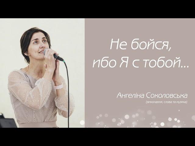 "Не бойся, ибо Я с тобой...", Ангеліна Соколовська