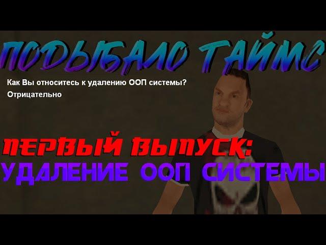 Подыбало Таймс / SRp Revolution / Первый выпуск: Удаление системы ООП