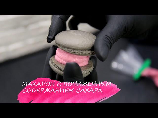 Макарон с пониженным содержанием сахара