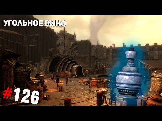 SKYRIM #126  Угольное вино