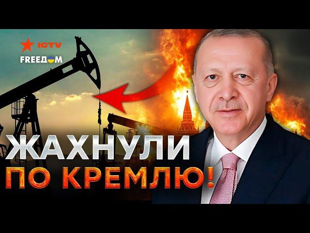 СЕЙЧАС! Турция ПОСЛАЛА Россию ДАЛЕКО и НАДОЛГО  Нефть ПУТИНА больше никому НЕ НУЖНА?