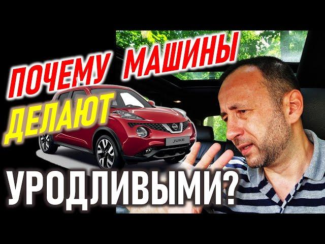 Почему производят уродливые машины?