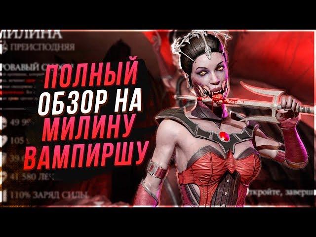 Милина Вампирша(mileena vampire) полный обзор в игре  Мортал Комбат Х(Mortal Kombat X mobile)