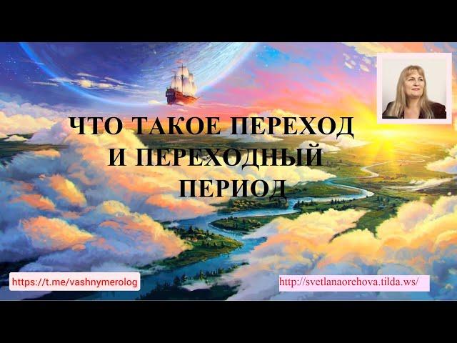 ЧТО ТАКОЕ ПЕРЕХОД И ПЕРЕХОДНЫЙ ПЕРИОД