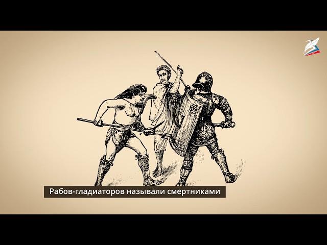 Рабство в Древнем Риме. Восстание Спартака