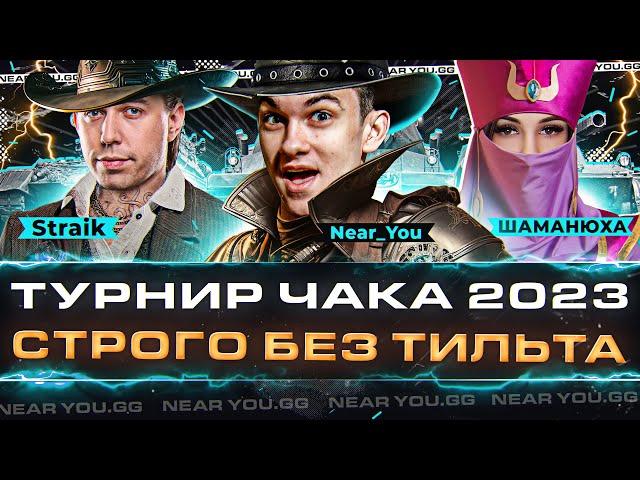 СТРОГО БЕЗ ТИЛЬТА - ШаНС! ლ(ಠ_ಠ ლ) Straik, ШАМАНЮХА и Near_You! Турнир Чака 2023