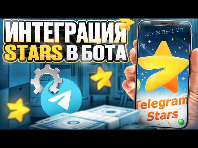 ⭐ Интеграция Telegram Stars в бота