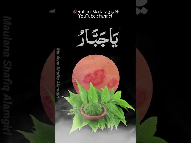 Wazifa For fungal infaction#ruhanimarkaz313/Bye Maulana Shafiq Alamgiri