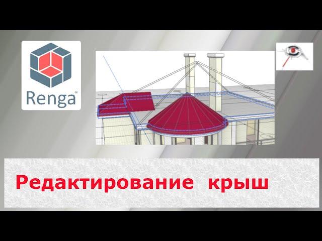 Как отредактировать построенную крышу. Renga Лайфхаки