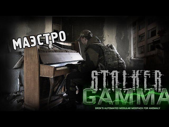 S.T.A.L.K.E.R. Anomaly GAMMA #2 (Стрим от 15.05.2023)