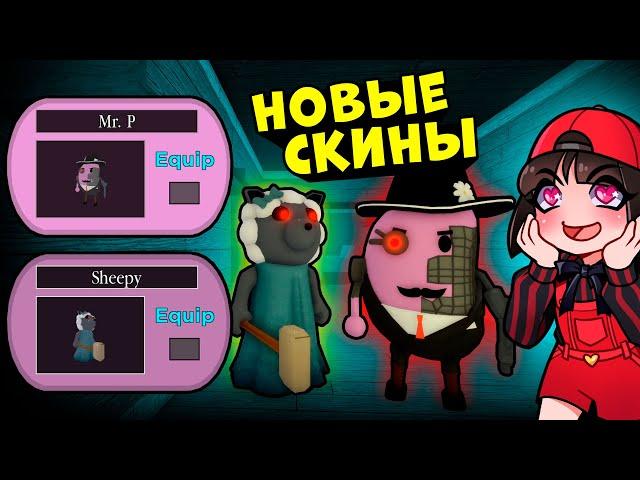 Новый Мистер Пи и Овца у Свинок ПИГГИ в Роблокс! Обновление в Roblox Piggy