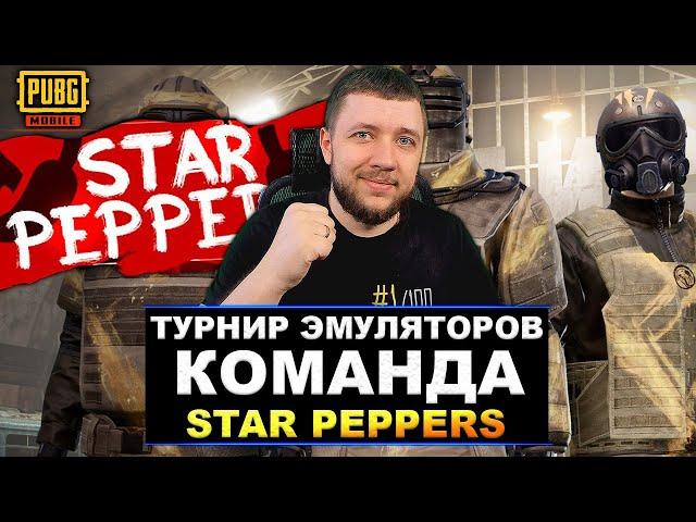 PUBG MOBILE - ФИНАЛ ТУРНИРА ДЛЯ ЭМУЛЯТОРОВ! КОМАНДА STAR PEPPERS | ПУБГ МОБАЙЛ НА ПК