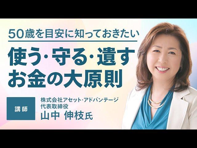 50歳を過ぎたら知っておきたい 使う・守る・遺すお金の大原則