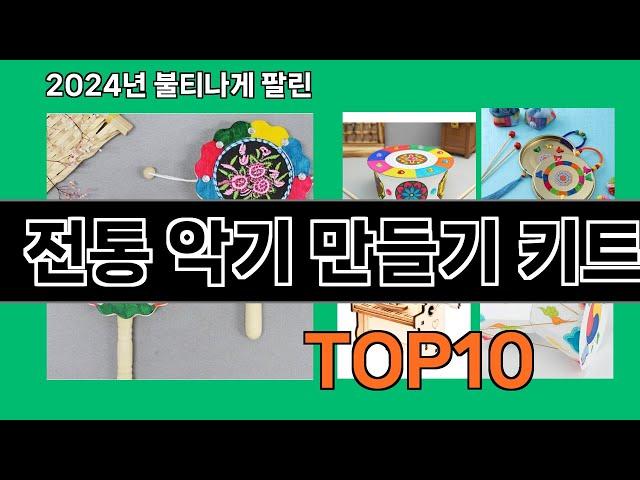 전통 악기 만들기 키트 2024 최강 쿠팡로켓배송 추천 Top 5