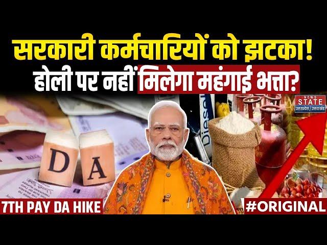 7th Pay Commission DA Hike: सरकारी कर्मचारियों को झटका!, Holi पर नहीं मिलेगा महंगाई भत्ता? | PM Modi