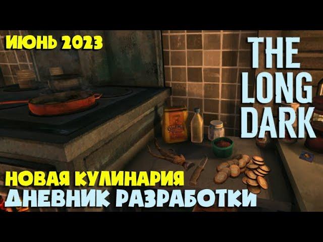 КУЛИНАРИЯ, КУРОПАТКИ и НОВАЯ РЫБАЛКА ► Дневник разработки июнь 2023 ► THE LONG DARK ► TFTFT DLC