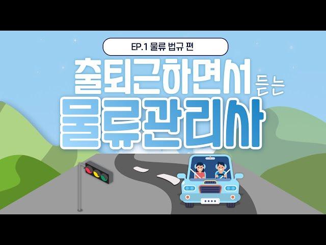 [ 백소라의 물류코칭 ] 출퇴근 하면서 듣는 물류관리사 공부ㅣ EP.1 물류 법규 편