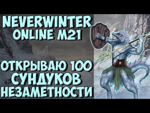 Сундук Незаметности. Открываю 100 Штук | Neverwinter Online | M21