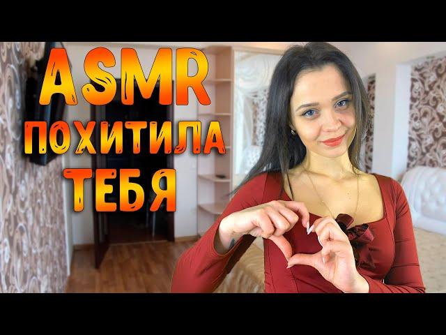 АСМР Ролевая игра [ Похитила тебя ] ASMR Roleplay