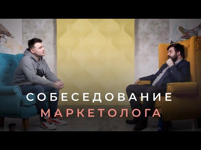 Вопросы маркетологу на собеседовании. Образование, мышление и умение предложить решение проблемы.