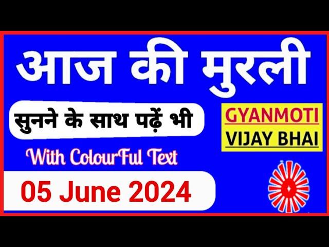 05 June 2024 murli/ Aaj ki Murli with Text/ आज की मुरली/ 05-06-2024/ Today Murli