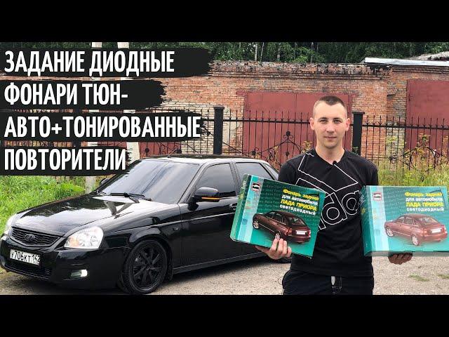 Задние ДИОДНЫ ФОНАРИ ТЮН-АВТО на ПРИОРУ+ТОНИРОВАННЫЕ повторители на зеркала! ВИД ПУШКА!