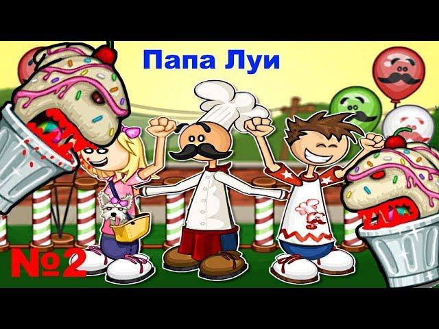 Мультик игра  Папа Луи: Атака Мороженого#игра сражение с монстрами# видео 2