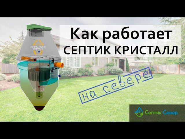 Как работает Септик Кристалл Сургут