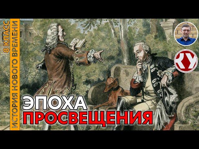 История Нового времени. XVIII в. #04. Эпоха Просвещения