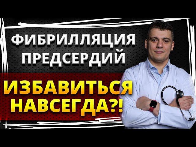 ФИБРИЛЛЯЦИЯ ПРЕДСЕРДИЙ (МЕРЦАТЕЛЬНАЯ АРИТМИЯ) - КАК ИЗБАВИТЬСЯ НАВСЕГДА?! ПРИЧИНЫ И ТРИГГЕРЫ АРИТМИИ