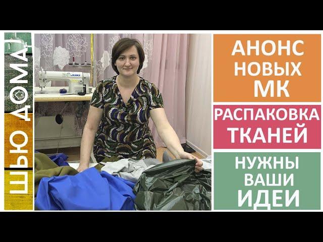 Распаковка тканей. Что будем шить. Мембрана, лакэ, дюспо, футер, флис #шьюдома #чтосшить #распаковка