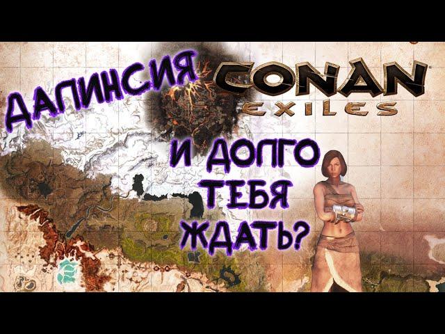 Где найти Далинсию Снежную? Conan Exiles Земли изгнанников