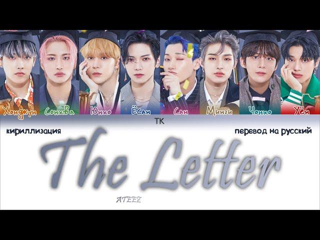 ATEEZ – The Letter [ПЕРЕВОД НА РУССКИЙ/КИРИЛЛИЗАЦИЯ Color Coded Lyrics]