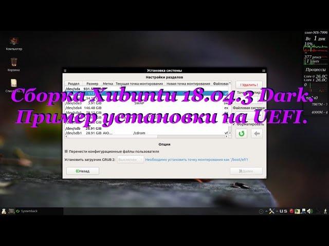 102 Сборка Xubuntu 18.04.3 Dark. Пример установки на UEFI.