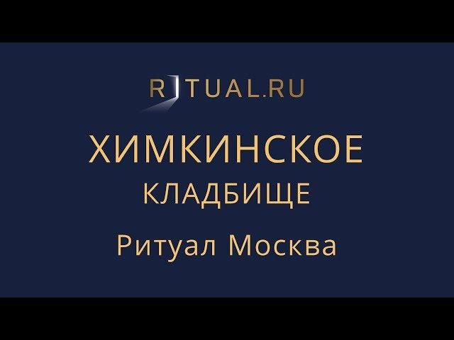 Похороны Химкинское кладбище – Заказать Ритуальные услуги Организация похорон Москва