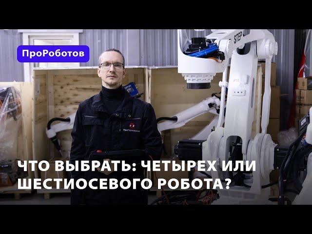 Четырех или шестиосевой робот: что выбрать?