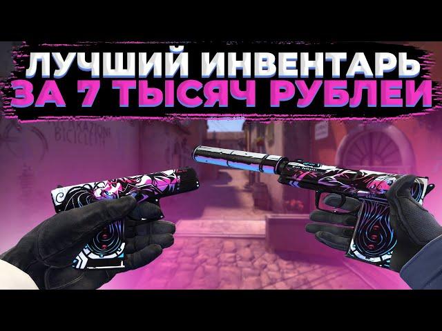 ЛУЧШИЙ ИНВЕНТАРЬ ЗА 7 ТЫСЯЧ РУБЛЕЙ В МИРЕ!!! Сборка Инвентаря КС:ГО