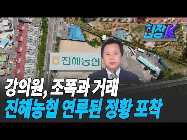 [탐사K] 진해농협, 대형 판매점 못 짓는 공업용지 사들인 이유는? / KBS 2021.05.04.