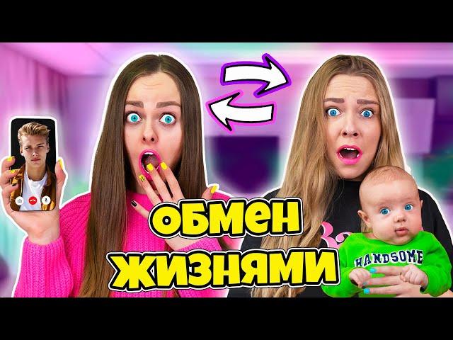 ОБМЕН ЖИЗНЯМИ с МЛАДШЕЙ СЕСТРОЙ на 24 ЧАСА ЧЕЛЛЕНДЖ!!!