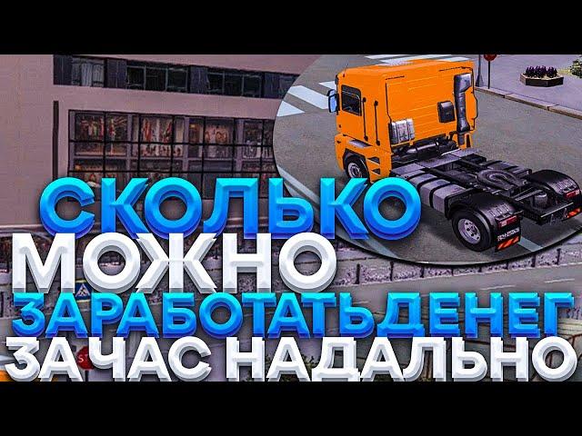  СКОЛЬКО МОЖНО ЗАРАБОТАТЬ ДЕНЕГ ЗА 1 ЧАС РАБОТЫ ДАЛЬНОБОЙЩИКОМ НА AMAZING RP