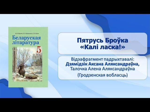 Уводзіны. Тэма 2. Пятрусь Броўка «Калі ласка!»