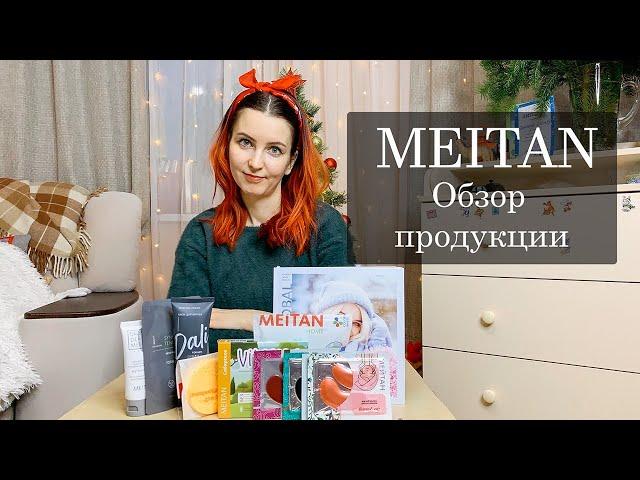 МейТан - обзор продукции. MEITAN - Новогодний обзор продукции