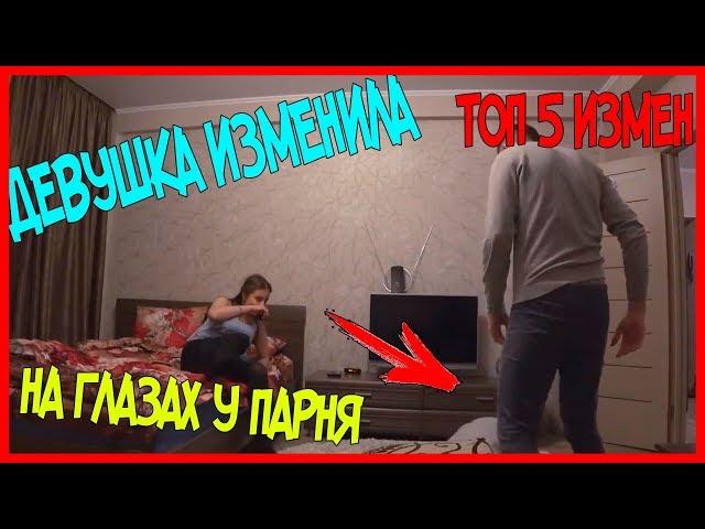 ТОП 5 ПРАНКОВ С ИЗМЕНОЙ! ДЕВУШКА ИЗМЕНИЛА СВОЕМУ ПАРНЮ С ЕГО ДРУГОМ НА ЕГО ГЛАЗАХ!